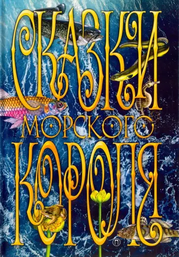 Сакариас Топелиус - Сказки Морского короля обложка книги