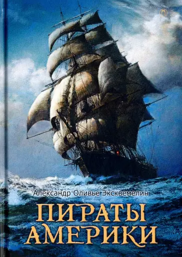 Оливье Александр - Пираты Америки обложка книги