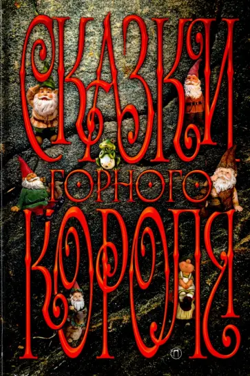 Сакариас Топелиус - Сказки Горного короля обложка книги