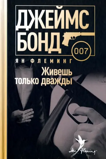 Ян Флеминг - Живешь только дважды Ян Флеминг - Живешь только дважды обложка книги