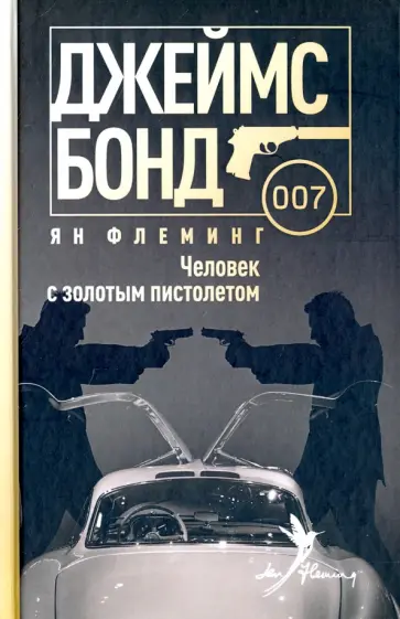 Ян Флеминг - Человек с золотым пистолетом Ян Флеминг - Человек с золотым пистолетом обложка книги