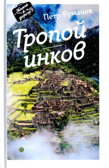 Петр Романов - Тропой инков обложка книги