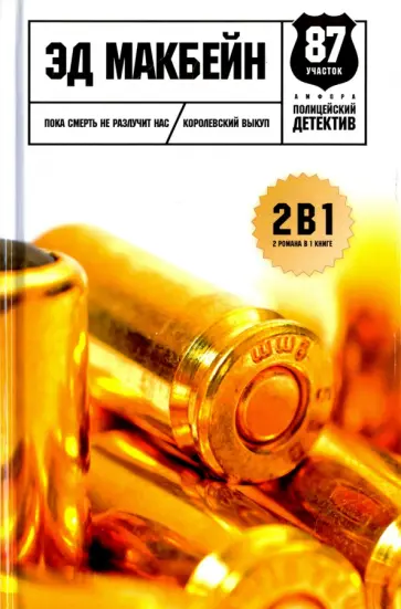 Эд Макбейн - Пока смерть не разлучит нас. Королевский выкуп обложка книги