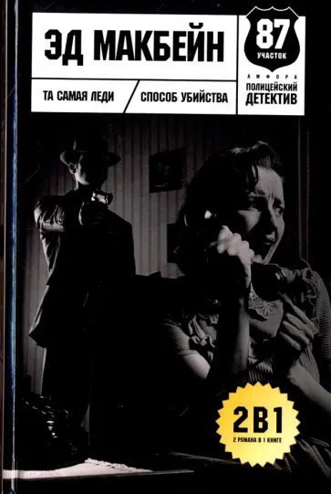 Эд Макбейн - Та самая леди. Способ убийства обложка книги