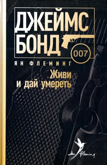Ян Флеминг - Живи и дай умереть Ян Флеминг - Живи и дай умереть обложка книги