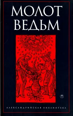 Шпренгер, Инститорис - Молот ведьм обложка книги