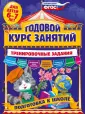 Годовой курс занятий. Тренировочные задания