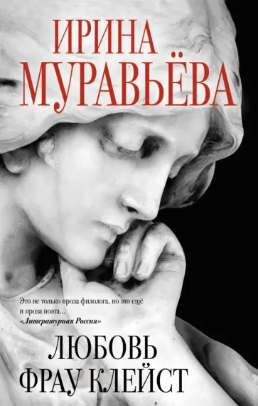 Ирина Муравьева - Любовь фрау Клейст обложка книги