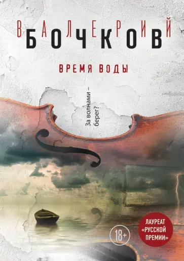 Валерий Бочков - Время воды обложка книги