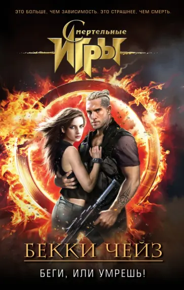 Бекки Чейз - Беги, или умрешь! обложка книги