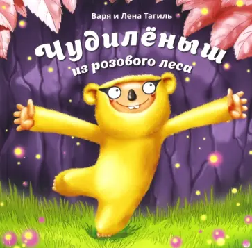 Тагиль, Тагиль - Чудилёныш из розового леса обложка книги