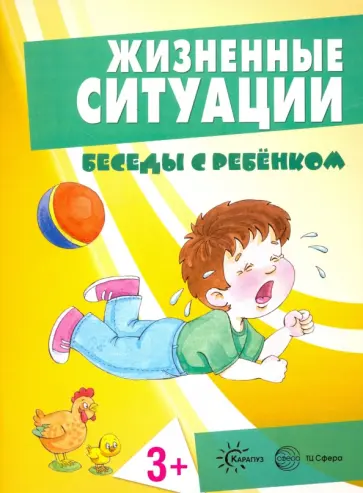 Ирина Соколова - Жизненные ситуации 3+ (комплект из 12 карточек) обложка книги