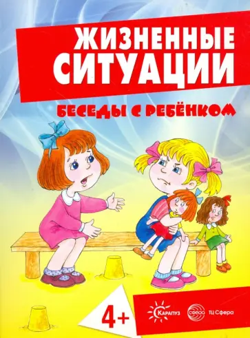 Соколова, Савушкин - Жизненные ситуации. 4+ (комплект из 12 карточек) обложка книги