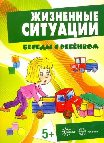 Соколова, Савушкин - Жизненные ситуации (комплект из 12 карточек) обложка книги