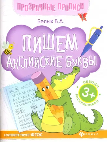 Виктория Белых - Пишем английские буквы. Книга-тренажер. ФГОС Виктория Белых - Пишем английские буквы. Книга-тренажер. ФГОС обложка книги