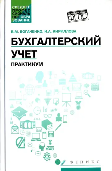 Богаченко, Кириллова - Бухгалтерский учет. Практикум обложка книги