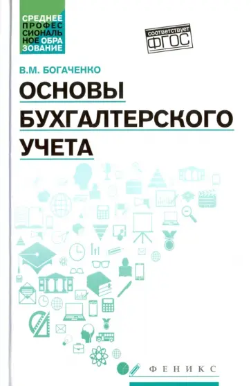 Вера Богаченко - Основы бухгалтерского учета. Учебник. ФГОС Вера Богаченко - Основы бухгалтерского учета. Учебник. ФГОС обложка книги