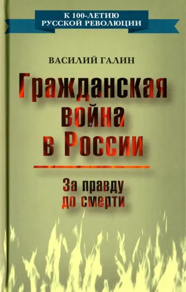 Василий Галин - Гражданская война в России. За правду до смерти обложка книги