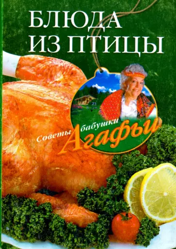 Агафья Звонарева - Блюда из птицы Агафья Звонарева - Блюда из птицы обложка книги