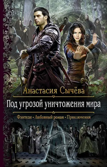 Анастасия Сычева - Под угрозой уничтожения мира обложка книги