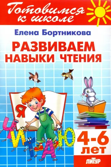 Елена Бортникова - Развиваем навыки чтения. 4-6 лет обложка книги