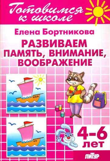 Елена Бортникова - Развиваем память, внимание, воображение. 4-6 лет обложка книги