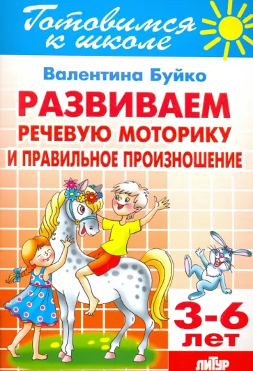 Валентина Буйко - Развиваем речевую моторику и правильное произношение. 3-6 лет обложка книги