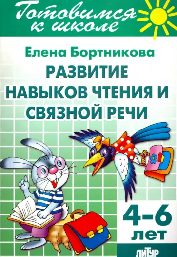 Елена Бортникова - Развитие навыков чтения и связной речи. 4-6 лет обложка книги