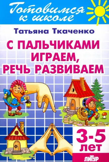 Татьяна Ткаченко - С пальчиками играем, речь развиваем. 3-5 лет Татьяна Ткаченко - С пальчиками играем, речь развиваем. 3-5 лет обложка книги