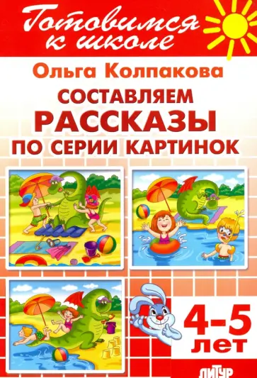 Ольга Колпакова - Составляем рассказы по серии картинок. 4-5 лет обложка книги