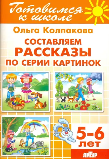 Ольга Колпакова - Составляем рассказы по серии картинок. 5-6 лет обложка книги