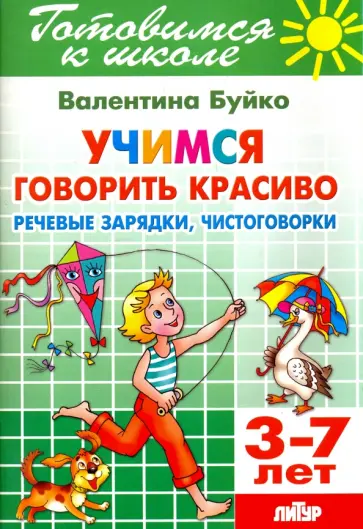 Валентина Буйко - Учимся говорить красиво. Речевые зарядки, чистоговорки. 3-7 лет обложка книги