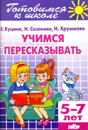 Куцина, Созонова - Учимся пересказывать. 5-7 лет Куцина, Созонова - Учимся пересказывать. 5-7 лет обложка книги