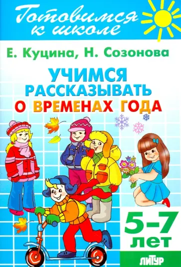 Куцина, Созонова - Учимся рассказывать о временах года. 5-7 лет Куцина, Созонова - Учимся рассказывать о временах года. 5-7 лет обложка книги