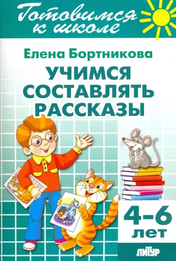Елена Бортникова - Учимся составлять рассказы. 4-6 лет обложка книги