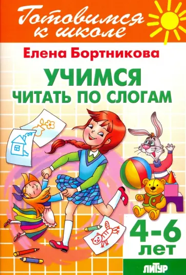 Елена Бортникова - Учимся читать по слогам. 4-6 лет обложка книги