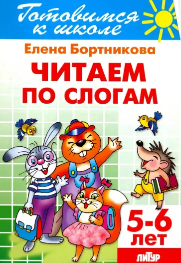 Елена Бортникова - Читаем по слогам. 5-6 лет обложка книги
