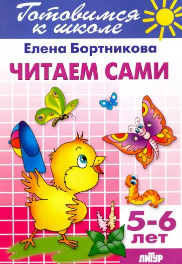 Елена Бортникова - Читаем сами. 5-6 лет обложка книги