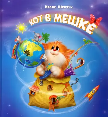 Игорь Шевчук - Кот в мешке Игорь Шевчук - Кот в мешке обложка книги