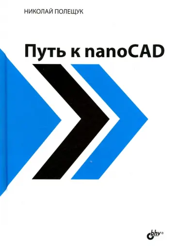 Николай Полещук - Путь к nanoCAD обложка книги