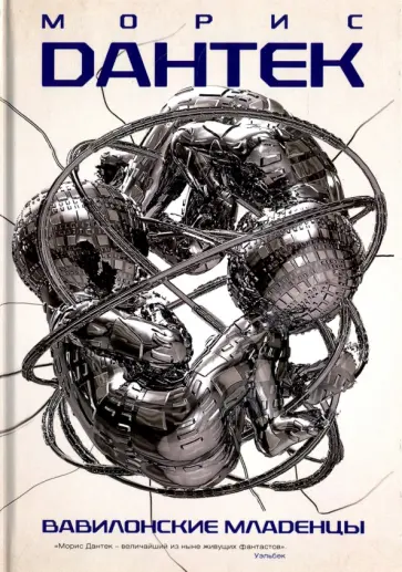 Морис Дантек - Вавилонские младенцы Морис Дантек - Вавилонские младенцы обложка книги
