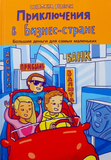 Светлана Резник - Приключение в Бизнес стране Светлана Резник - Приключение в Бизнес стране обложка книги