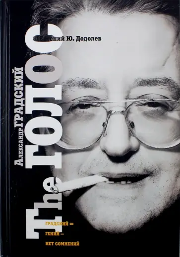 Евгений Додолев - Александр Градский. The ГОЛОС, или "Насравший в вечность" обложка книги