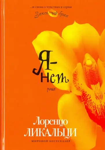Лоренцо Ликальци - Я - нет обложка книги