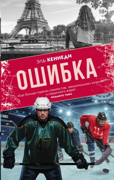 Эль Кеннеди - Ошибка Эль Кеннеди - Ошибка обложка книги