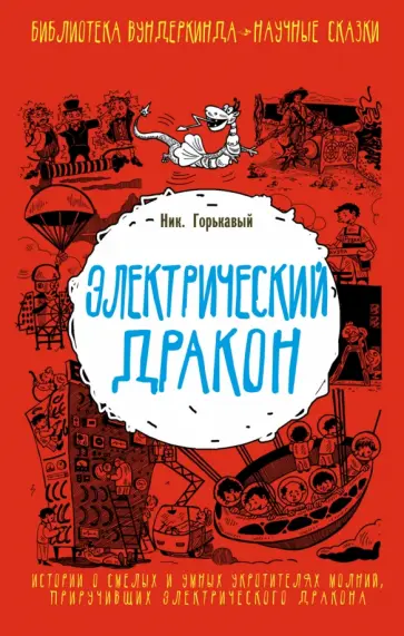 Ник. Горькавый - Электрический дракон обложка книги