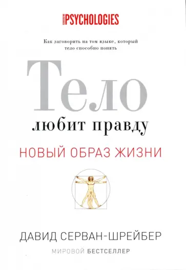 Давид Серван-Шрейбер - Тело любит правду. Как заговорить на том языке, который тело способно понять? обложка книги