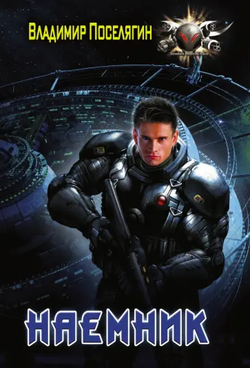 Владимир Поселягин - Наемник обложка книги