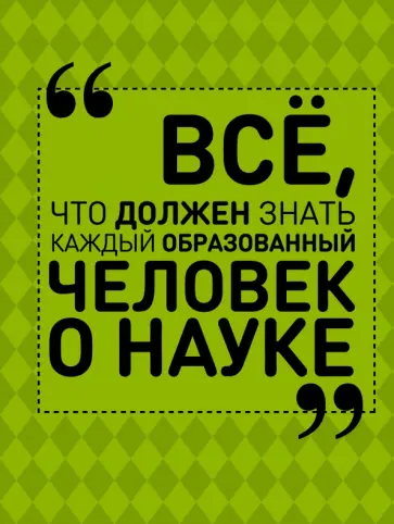 Спектор, Блохина - Все, что должен знать каждый образованный человек о науке Спектор, Блохина - Все, что должен знать каждый образованный человек о науке обложка книги