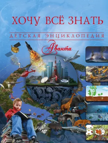 Вячеслав Ликсо - Хочу всё знать Вячеслав Ликсо - Хочу всё знать обложка книги